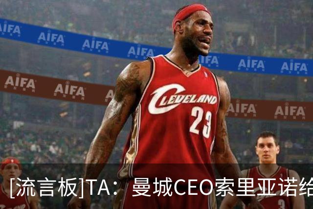 [流言板]TA：曼城CEO索里亚诺给员工发视频，强调赞助没问题+会赢的